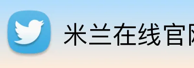 米兰在线官网 logo